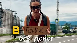 1/100 в Тбилиси без денег и до своего отеля или дневник эмигрантки в Грузии
