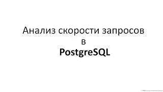 Анализ скорости запросов в PostgreSQL