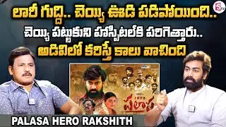 Palasa Movie Hero Rakshit  Exclusive Interview | Naadi Nakkileesu Golusu Song Actor | SumanTV