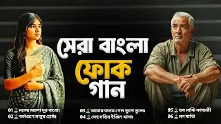 সেরা বাংলা ফোক মিক্স | Bengali Folk Songs Mix | Best of Bangla Folk Songs | Bangla Famous Folk Album