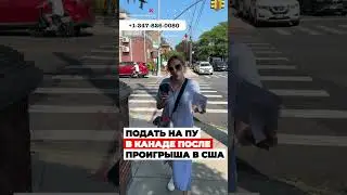 МОГУ ли я подать на УБЕЖИЩЕ в Канаде после ПОРАЖЕНИЯ в суде в США #cbpone #иммиграция #убежище #сша
