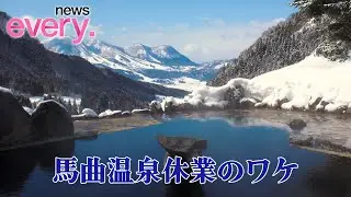 【テレビ信州】馬曲温泉休業のワケ（2023年4月27日放送「news every.」より）