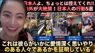 「日本人よ、ちょっとは控えてくれ!!」海外が大絶賛！日本人の行動5選 #reactionvideo #海外の反応 #japantravel #japaneseculture #japanese 