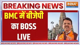 BMC Election Results LIVE Updates | BMC में बीजेपी का मेयर होगा |  Maharashtra Civic Polls Result