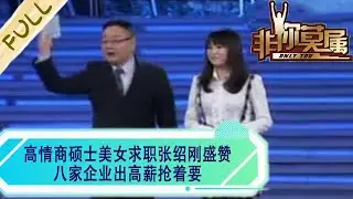 高情商碩士美女求職張紹剛盛贊，八家企業出高薪搶著要#綜藝 #非妳莫屬 #求職