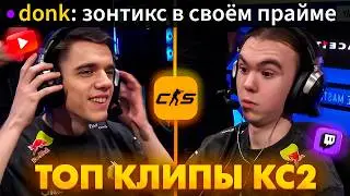 ЗОНТИКС СДЕЛАЛ ЛУЧШИЙ ХАЙЛАЙТ В КАРЬЕРЕ! Топ Клипы с Твича по КС2!