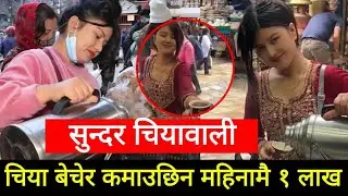 सुन्दर चियावाली चिया बेचेर कमाउँछिन् लाखौँ | Sarita Kc | Sarita Kc Chiyawali | Chiyawali | Viral