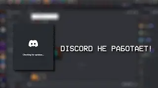 DISCORD НЕ РАБОТАЕТ В РОССИИ!