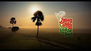 বিএনপি'র নির্বাচনি থিম সং  | ধানের শীষ ।   BNP Media Cell ।