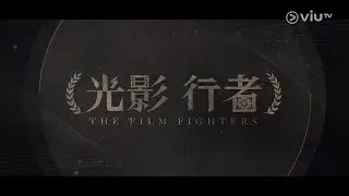光影行者 The Film Fighters EP02《副導演》
