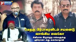 Sathyaraj Speech | முதல் முறை கேட்கிறேன்&hellip; நெஞ்செல்லாம் படபடன்னு இருக்கு! | Vaiko