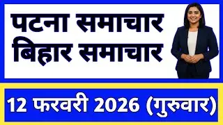 Bihar Samachar Regional News | पटना समाचार | bihar news , Pradeshik samachar / 11 February  2026