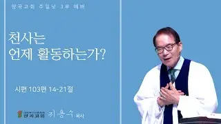 260118 주일낮3부 시편103편 14~21절 천사는 언제 활동하는가