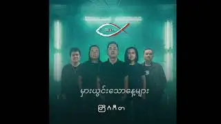 မှားယွင်းသောနေ့များ ( 3:16 Band) - တြိဂံဂီတ (Album)