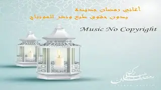 موسيقى رمضان للمونتاج بدون حقوق