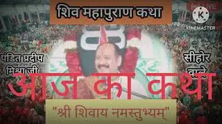 LIVE🔴 31/01/26 प्रयागराज , उ&bull;प्रदेश शिवमहापुराण कथा Pradeep Mishra Live Shivpuran Katha chhatisgarh