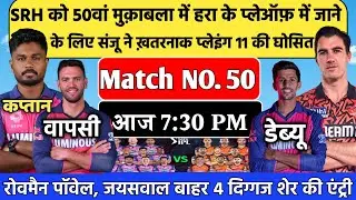RR Vs SRH Confirm Playing 11 |SRH vs RR 50th Match |SRH को कुचलने के लिए संजू ने प्लेइंग11 की घोसित