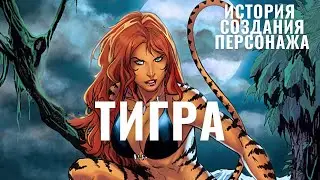 Тигра/ История создания персонажа Marvel