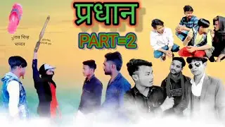 प्रधान part=2// pradhan part 2 voting majedar video (Sani verma) funny video\#sstar
