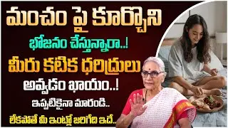 Anantha Laxmi - మంచం మీద కూర్చొని తింటే ఏం జరుగుతుంది? | Dharma Sandehalu | @SumanTVWomenLife