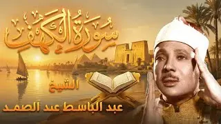 سورة الكهف كاملة | تلاوة نادرة ورائعة للشيخ عبدالباسط عبدالصمد Surat Al Kahf