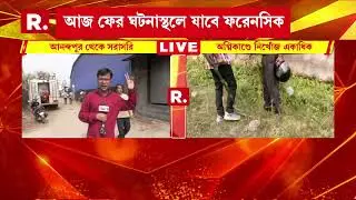 ৩ দিনেও কাজ শেষ করতে পারল না ফরেনসিক। আজ ফের ঘটনাস্থলে যাবে ফরেনসিক দল। জতুগৃহ আনন্দপুরে মৃত ২৩
