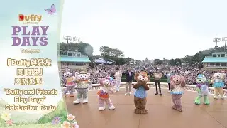 「Duffy與好友同萌遊」慶祝派對精彩時刻 