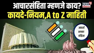 What is Code Of Conduct : आचारसंहिता म्हणजे काय रे असतं भाऊ? | N18V | Vidhan Sabha Election
