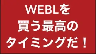WEBLを買う最高のタイミングだ