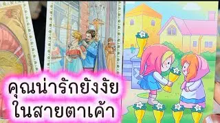 💓 คุณน่ารักยังงัย ในสายตาเค้าคนนั้น 💓 #ความรัก  #tarot #tarotreading #ดูดวงความรัก #love #ไพ่ทาโรต์ 