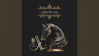 بنت الحمايل