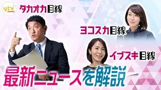 【8/28~9/1の解説まとめ】処理水めぐり中国が『嫌がらせ』/ジャニーズ性加害問題/大阪“負の遺産”の行方　ほか【タカオカ解説/イブスキ解説/ヨコスカ解説】