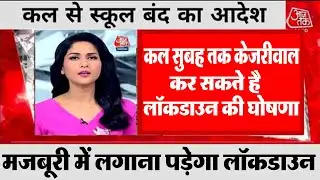 Delhi Lockdown News |Omicron Alert In India | Lockdown update | CM arvind kejriwal  #Coronavirus