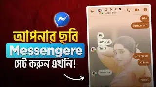 মেসেঞ্জারে নিজের ছবি লাগান messenger background change || মেসেঞ্জারে থিম চেঞ্জ নিজের পিক