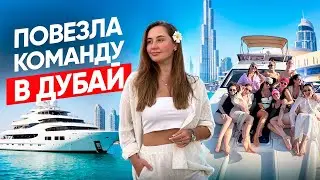 Как мотивировать команду. Расширяем мышление. Я повезла команду в Дубай.