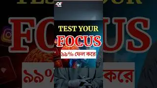 Focus power test || তুমি কি মনোযোগ ধরে রাখতে পারো? #shorts #motivation #shortsfeed