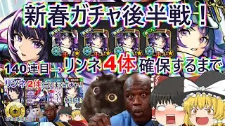 【モンスト】新春新限定リンネはやっぱり”4体”欲しい！ガチャ動画後半戦突入！ハイテンポゆっくり実況