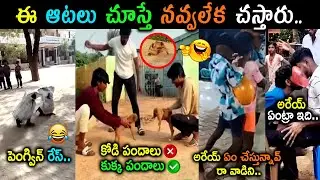 Funny Games Troll Telugu | Latest Village Funny Games | Telugu Funny Trolls | Telugu Trolls