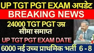 खुशखबरी आ गई 🎉 | UP नई उच्च प्राथमिक शिक्षक भर्ती 2025 | 23000 TGT PGT | उम्र सीमा खत्म