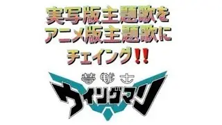 実写版主題歌をアニメ版主題歌にチェイング‼️ WINGMAN