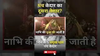 Which is the second Kedar among the Panch Kedars? | Panch Kedar | 5 major shrines of Lord Shiva