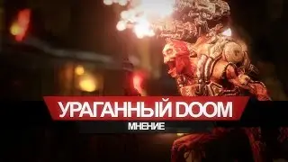 DOOM &mdash; ураганный мультиплеер
