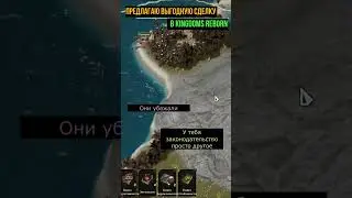 РЕБЯТА, ПРЕДЛАГАЮ ВЫГОДНУЮ СДЕЛКУ В Kingdoms Reborn