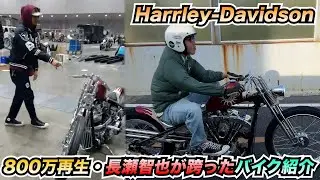 【長瀬智也】1000万再生されている跨ったバイク紹介!!【ハーレー】