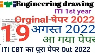 ITI 19 August Engineering drawing Paper OUT 2022|iti 1Year Engineering Drawing MCQ Question 2022