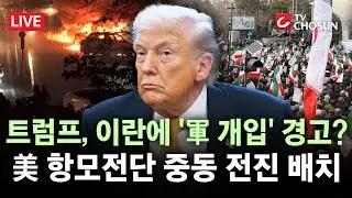 [🔴 무조건 간다 LIVE] 이란 처형 중단에도 백악관 