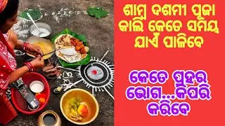 ଶାମ୍ବ ଦଶମୀ ପୂଜା କାଲି କେତେ ସମୟ ଭିତରେ କରିବେ.. କିପରି କରିବେ // ଭକ୍ତି ଓ ବିଶ୍ୱାସ #6101#bhaktiobiswas