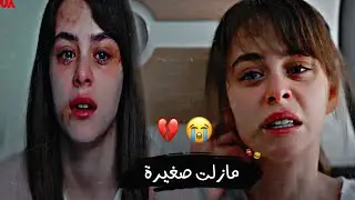 اغنية تركية//مازلت صغيرة💔// أيلا🍁ela مسلسل البراءةmasumiyet