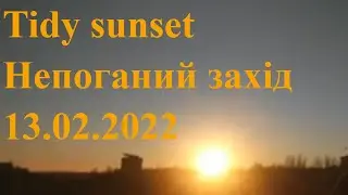 Tidy sunset Непоганий захід 13.02.2022