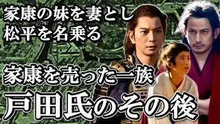 家康を織田氏に売ったのは創作だった？譜代大名 戸田氏のその後【どうする家康】